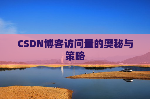 CSDN博客访问量的奥秘与策略